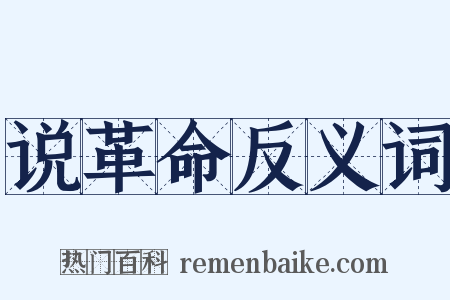 说革命反义词是什么意思的图片